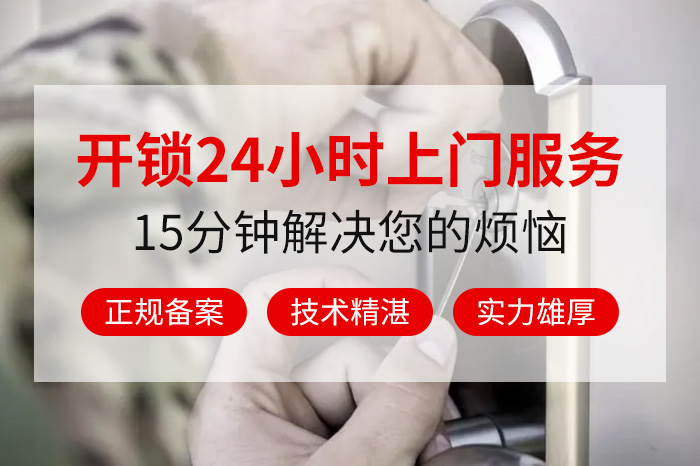 开锁公司24小时上门服务 开锁公司24小时上门服务